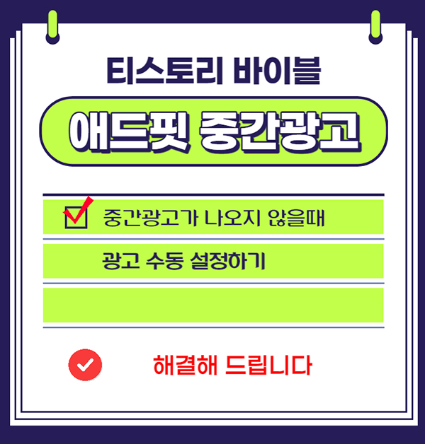 애드핏 중간광고 설정하기