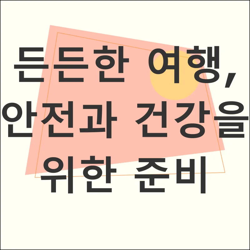 해외여행 준비_2