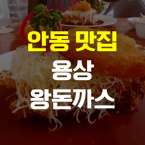  [안동 맛집] 안동 용상 왕돈까스 (수제 눈꽃치즈 왕돈까스, 매운 돈까스, 오븐 돈까스)