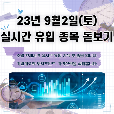  2023년 9월2일(토) 실시간 유입 종목 돋보기