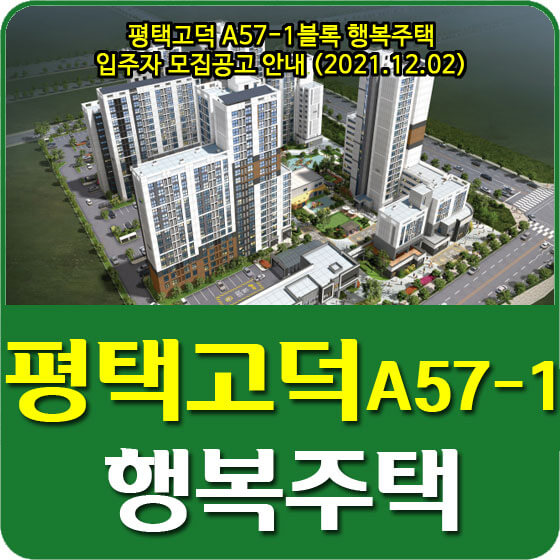 평택고덕 A57-1블록 행복주택 입주자 모집공고 안내 (2021.12.02)