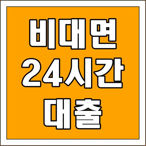 비대면 24시간 대출 글씨 썸네일