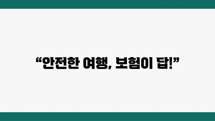 해외여행 준비: 필수 보장 항목과 보험 가입 팁