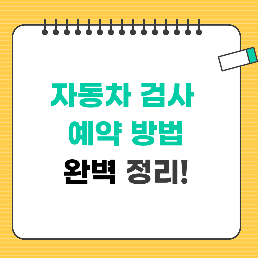 자동차 검사 예약