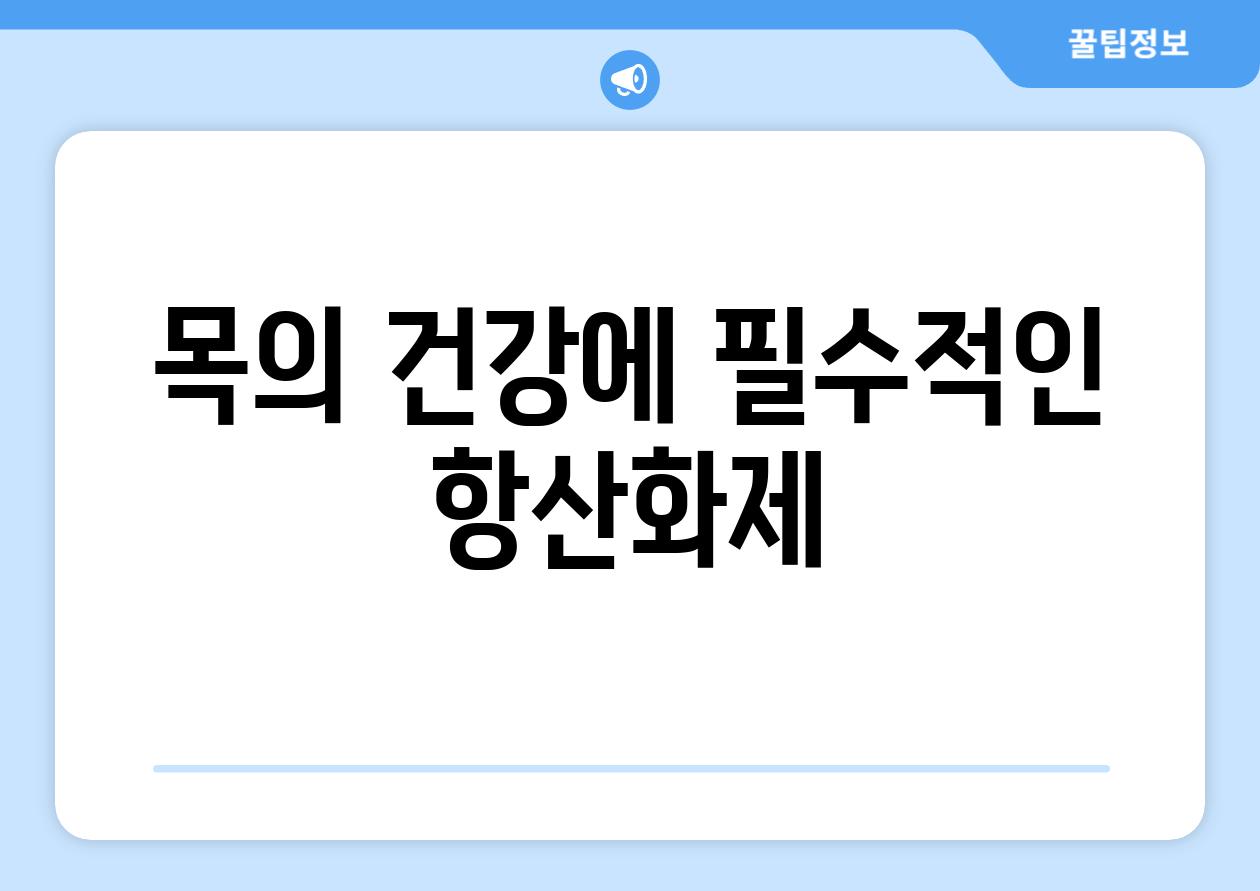 목의 건강에 필수적인 항산화제