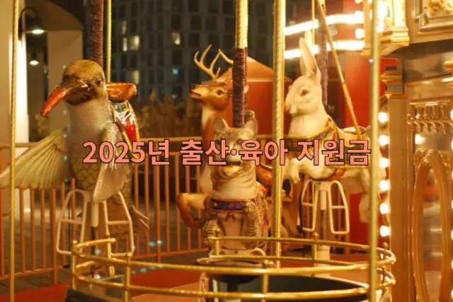출산&middot;육아 지원금 관련 이미지