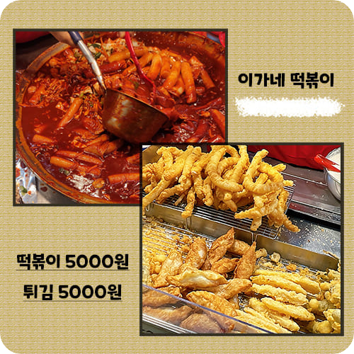 이가네떡볶이