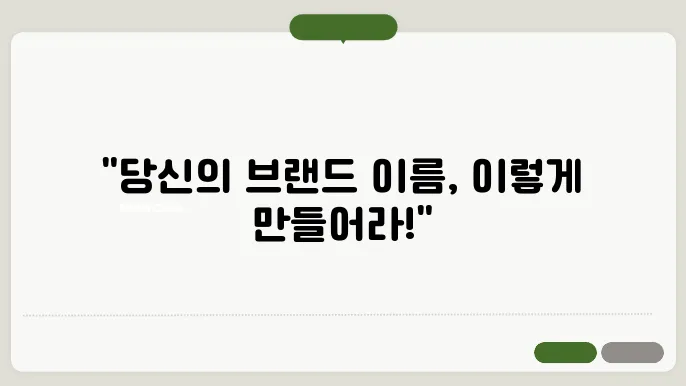 서비스네이밍, 상호명 이름 작명 추천 짓기 꿀팁 정리
