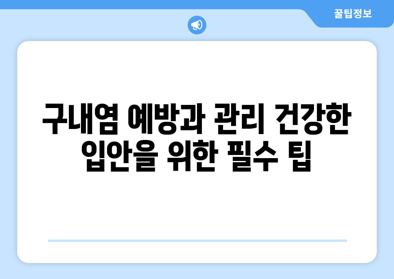 구내염 예방과 관리 건강한 입안을 위한 필수 팁