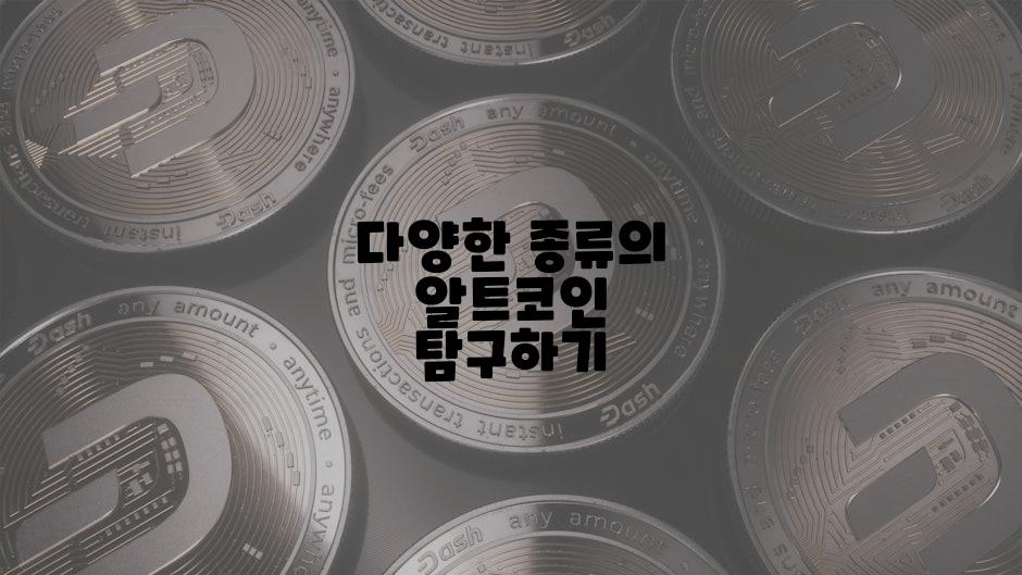 다양한 종류의 알트코인 탐구하기