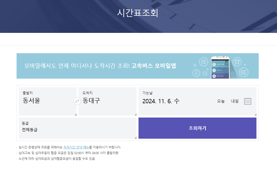 동서울터미널 시외버스와 고속버스 시간표 및 예매 방법 총정리