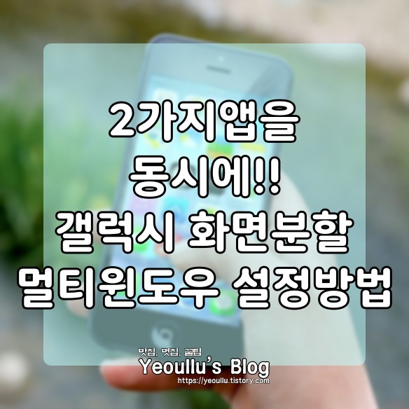  갤럭시 화면 분할, 멀티윈도우 사용방법