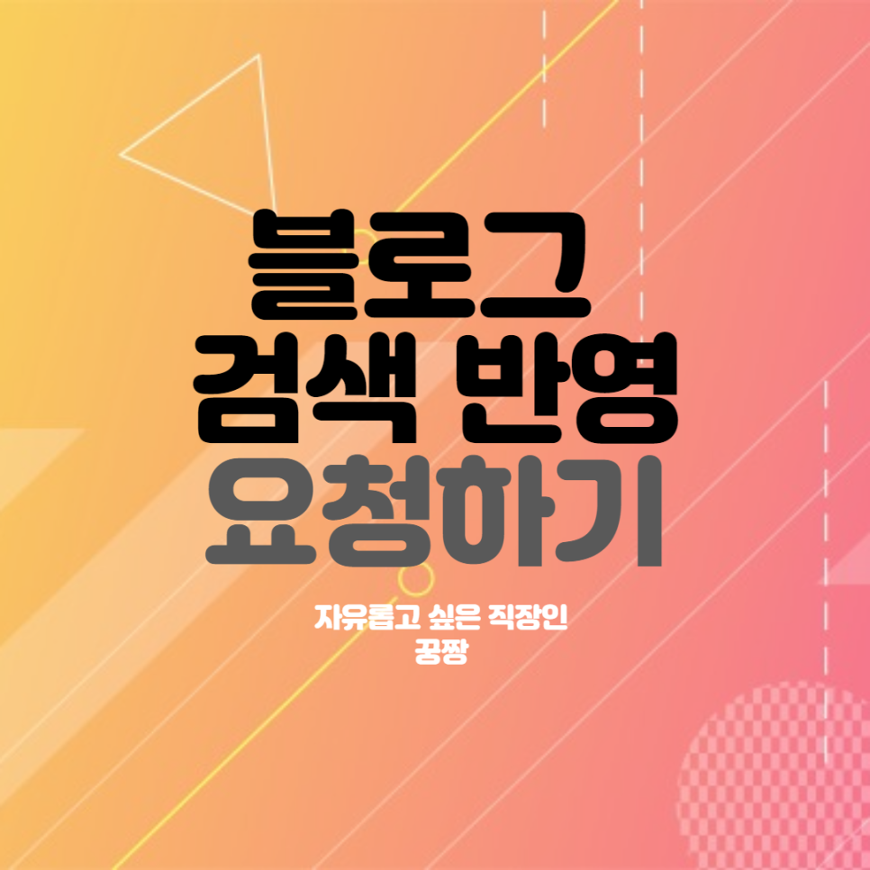  네이버 블로그 검색 반영 누락 해제 신청
