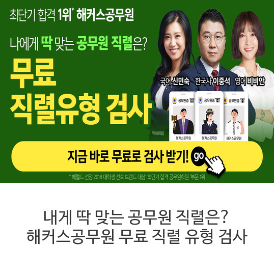 내게-딱-맞는-공무원-직렬은-해커스공무원-무료-직렬-유형-검사