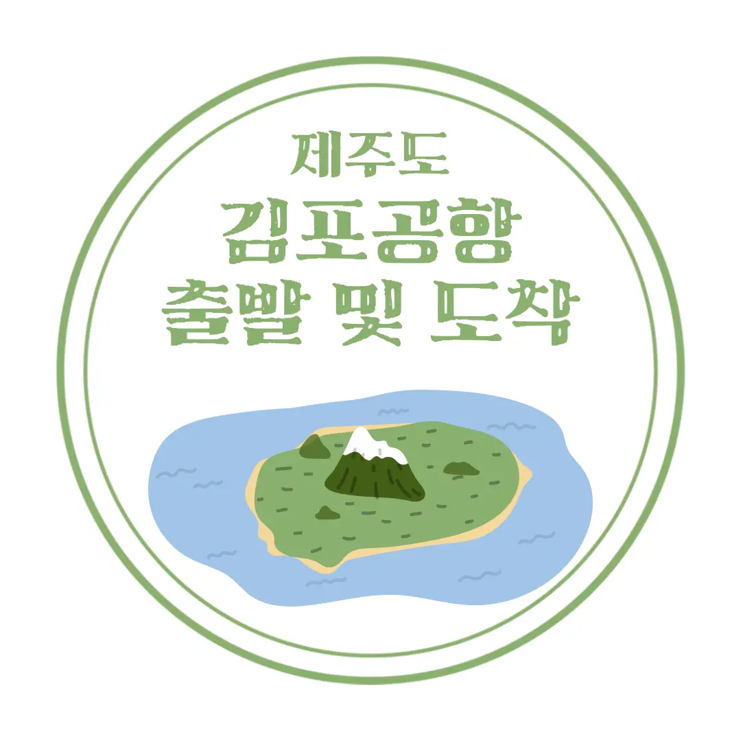  제주도 2박 3일 여행 출발 : 김포공항 이용기 및 스카이31 호호카츠, 제주공항 렌터카 하우스