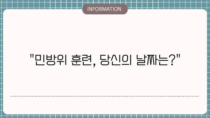 민방위 훈련 유형