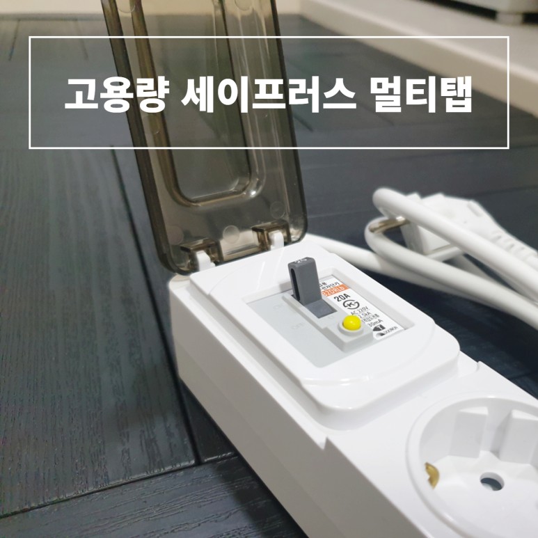 대용량이라 마음이 놓여요! 고용량멀티탭 고전력 13