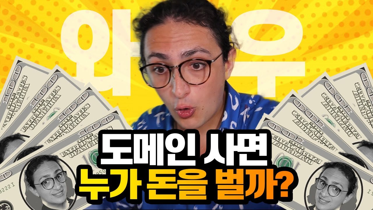  왜 도메인을 돈 주고 사야해? 도메인 시스템 6분 설명!