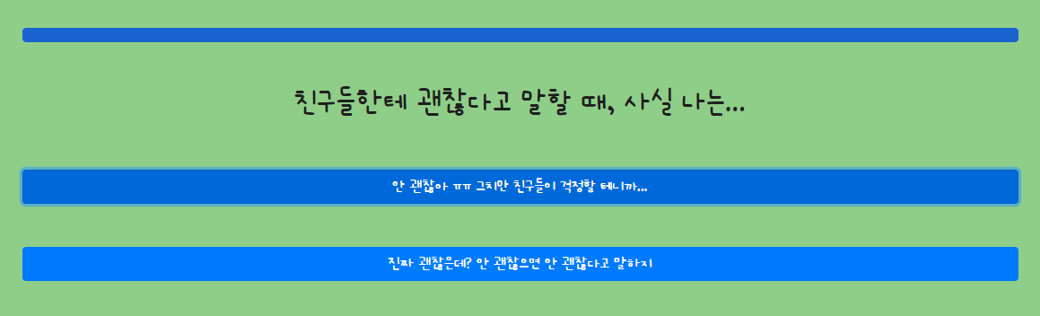 외멍내멍 마지막 여섯번째 문제로 친구들한테 괜찮다고 말할때&#44; 사실 나는... 이라고 적혀있고 선택지는 안 괜찮아ㅠㅠ 그치만 친구들이 걱정할 테니까...&#44; 진짜 괜찮은데? 안 괜찮으면 안 괜찮다고 말하지 두가지 선택지가 있는 사진입니다.