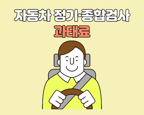  자동차 정기검사 및 종합검사 과태료 상향