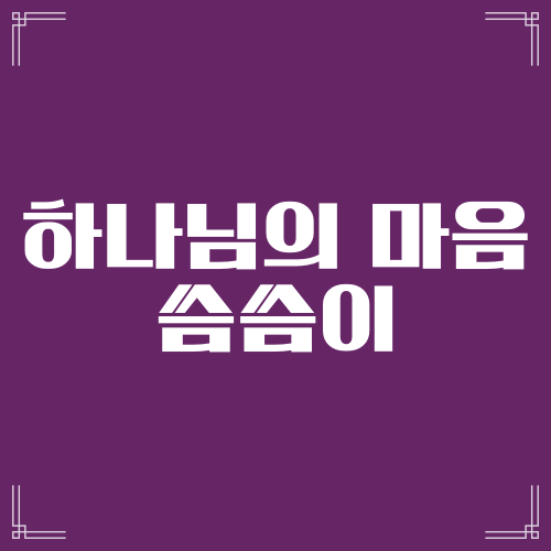  하나님의 마음 씀씀이 (출21:1~23:33)