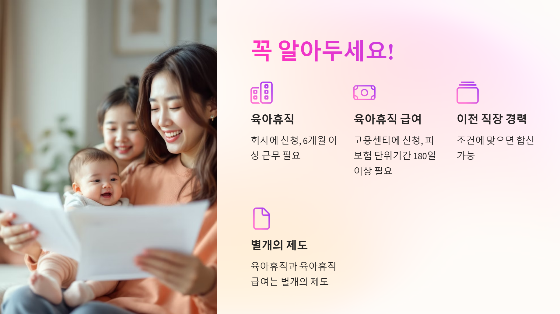 육아휴직 급여 조건 총정리 – 180일 기준과 피보험 단위기간 완벽 정리
