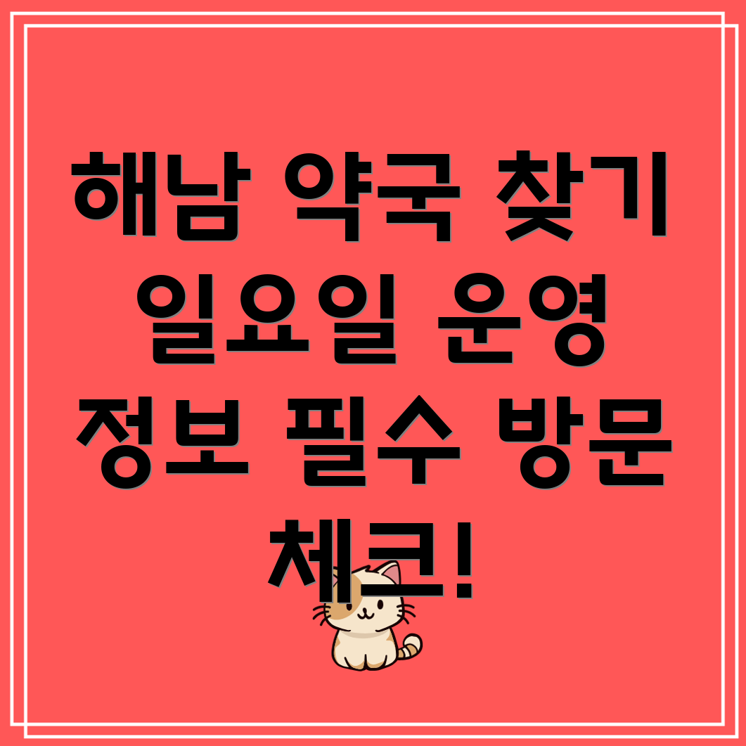 일요일 영업 약국