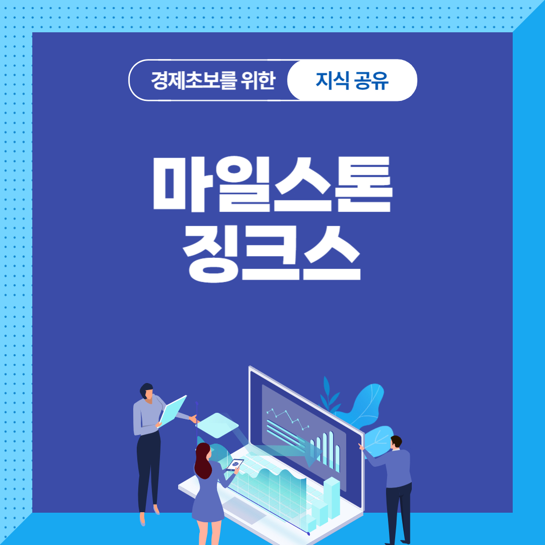 마일스톤 징크스