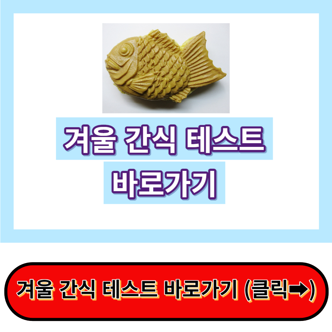 겨울 간식 성격 테스트로 쏠쏠한 재미를 느껴보세요~ (가입없는 무료테스트)