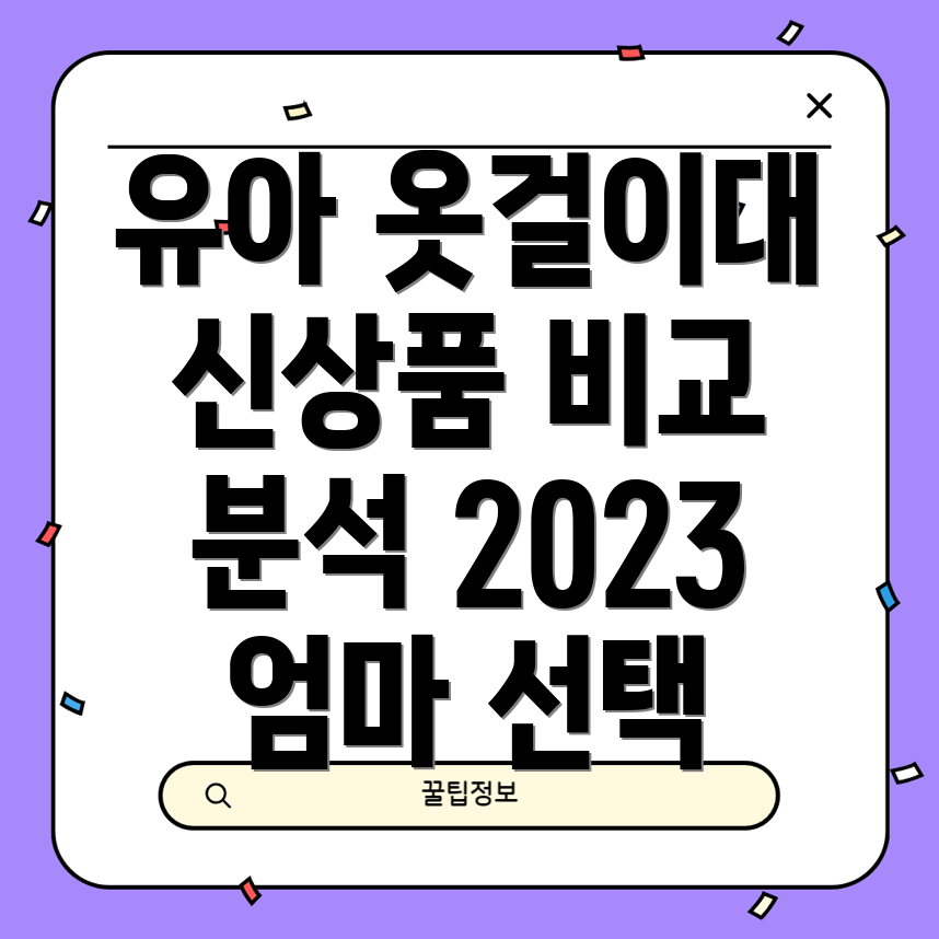 유아옷걸이대신상품비교분석2023년엄마들의선택기준은
