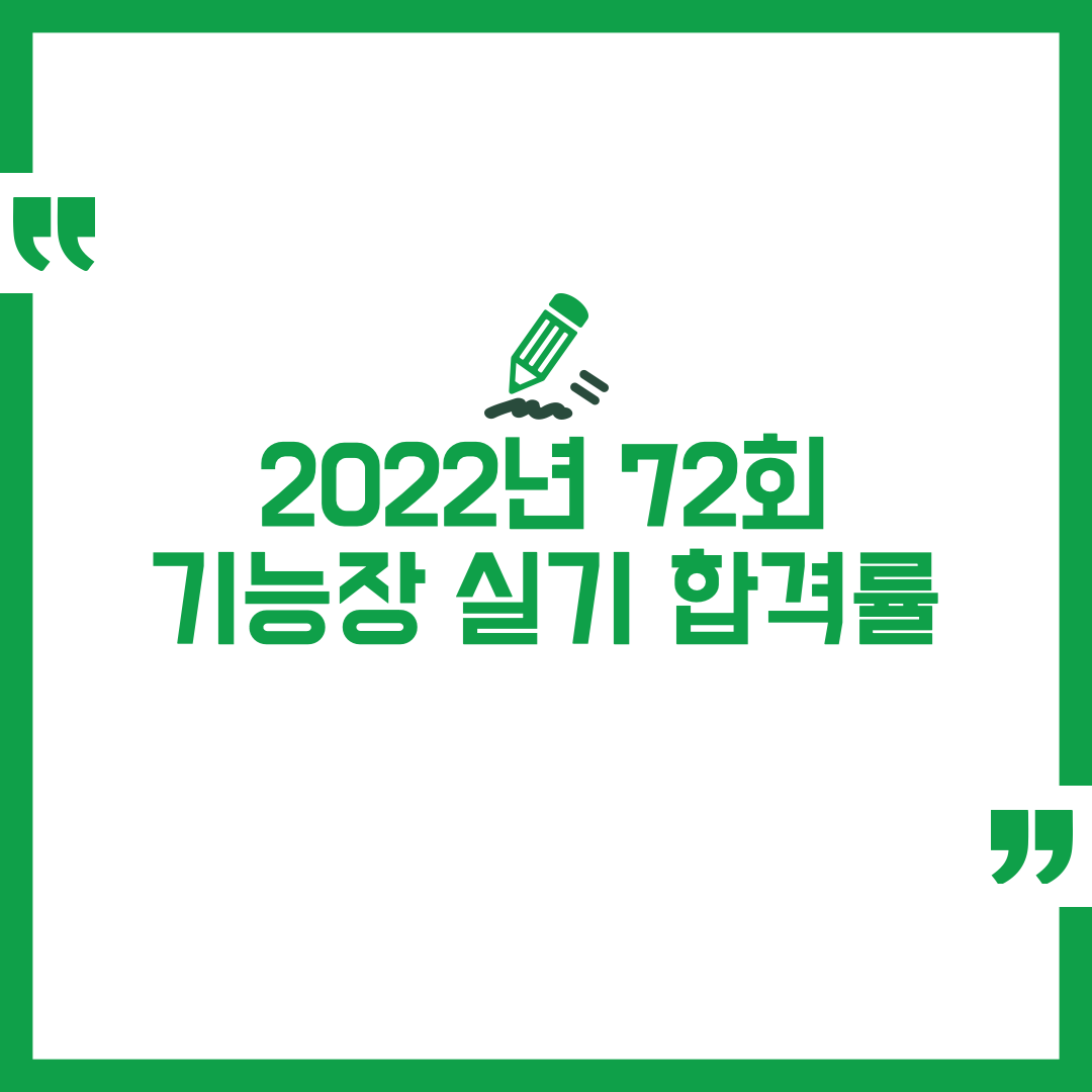 2022년 정기 기능장 72회 실기 합격률