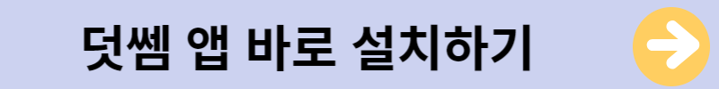 덧쎔앱설치하기