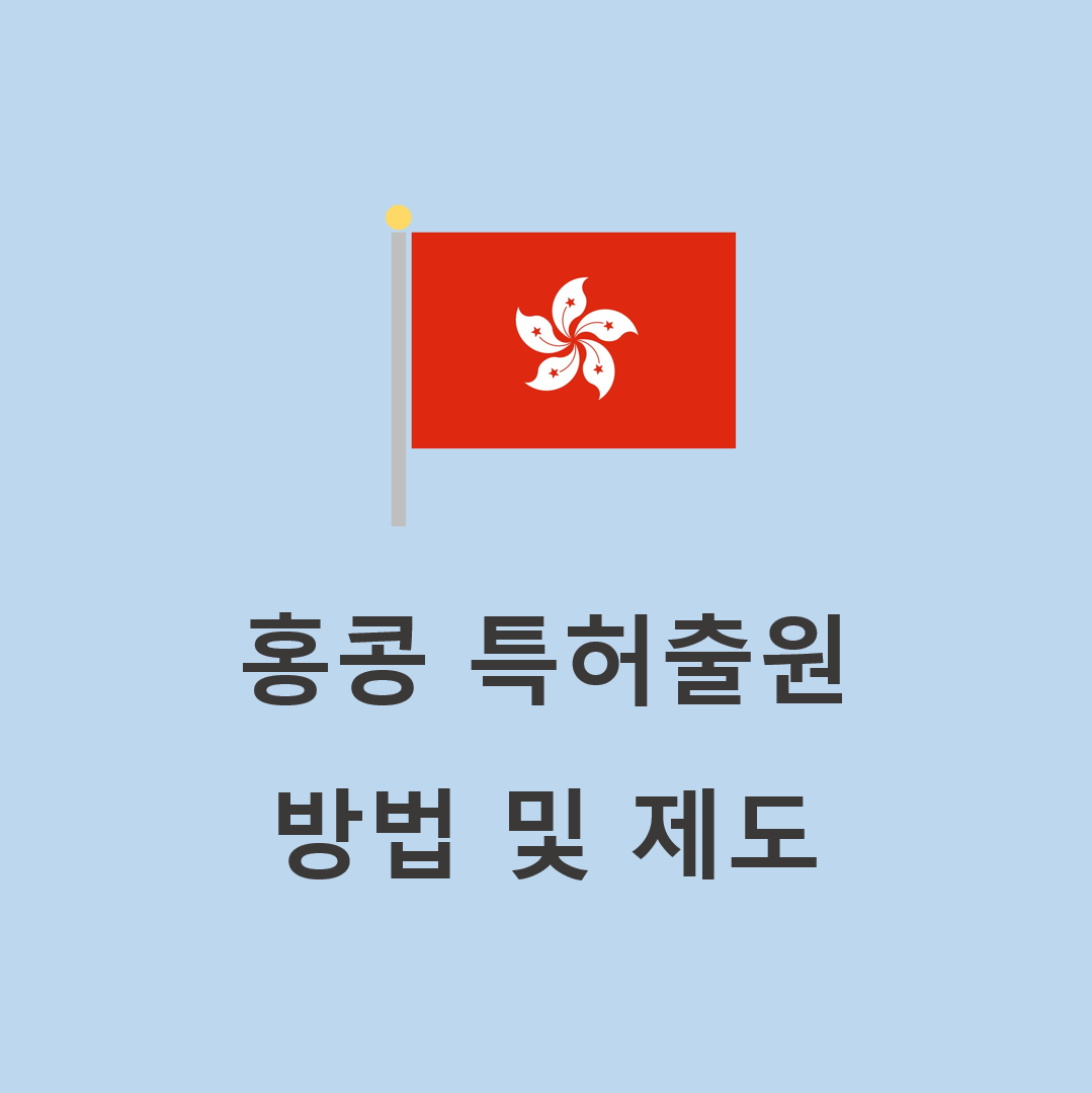  홍콩 특허출원 방법 및 제도