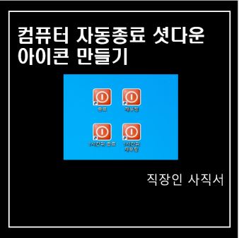  컴퓨터 자동종료 셧다운 아이콘 만들기