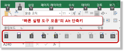 빠른 실행 도구 모음 - Alt 단축키
