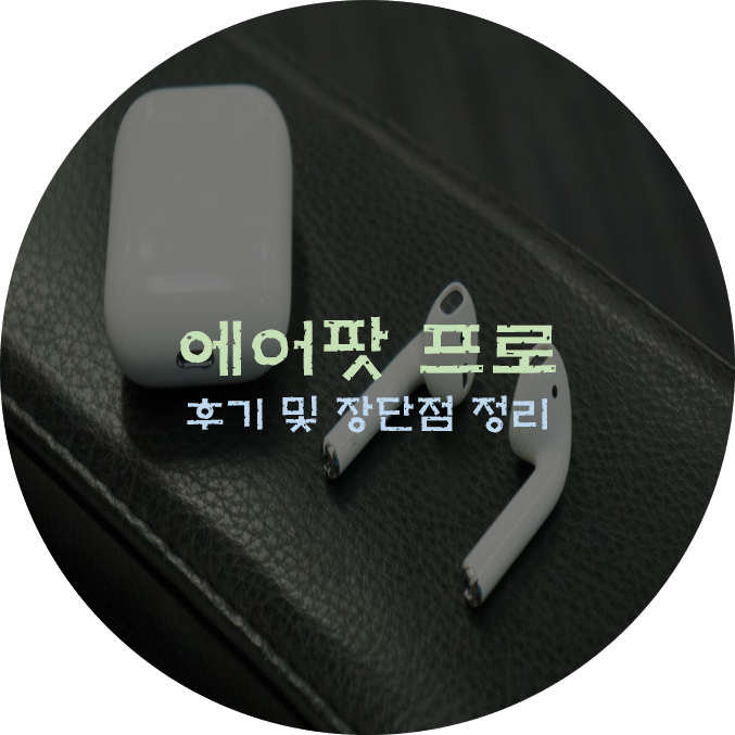  에어팟 프로 후기 및 장단점 정리