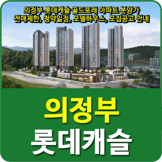  의정부 롯데캐슬 골드포레 아파트 분양가 및 전매제한, 청약일정, 모델하우스, 모집공고 안내
