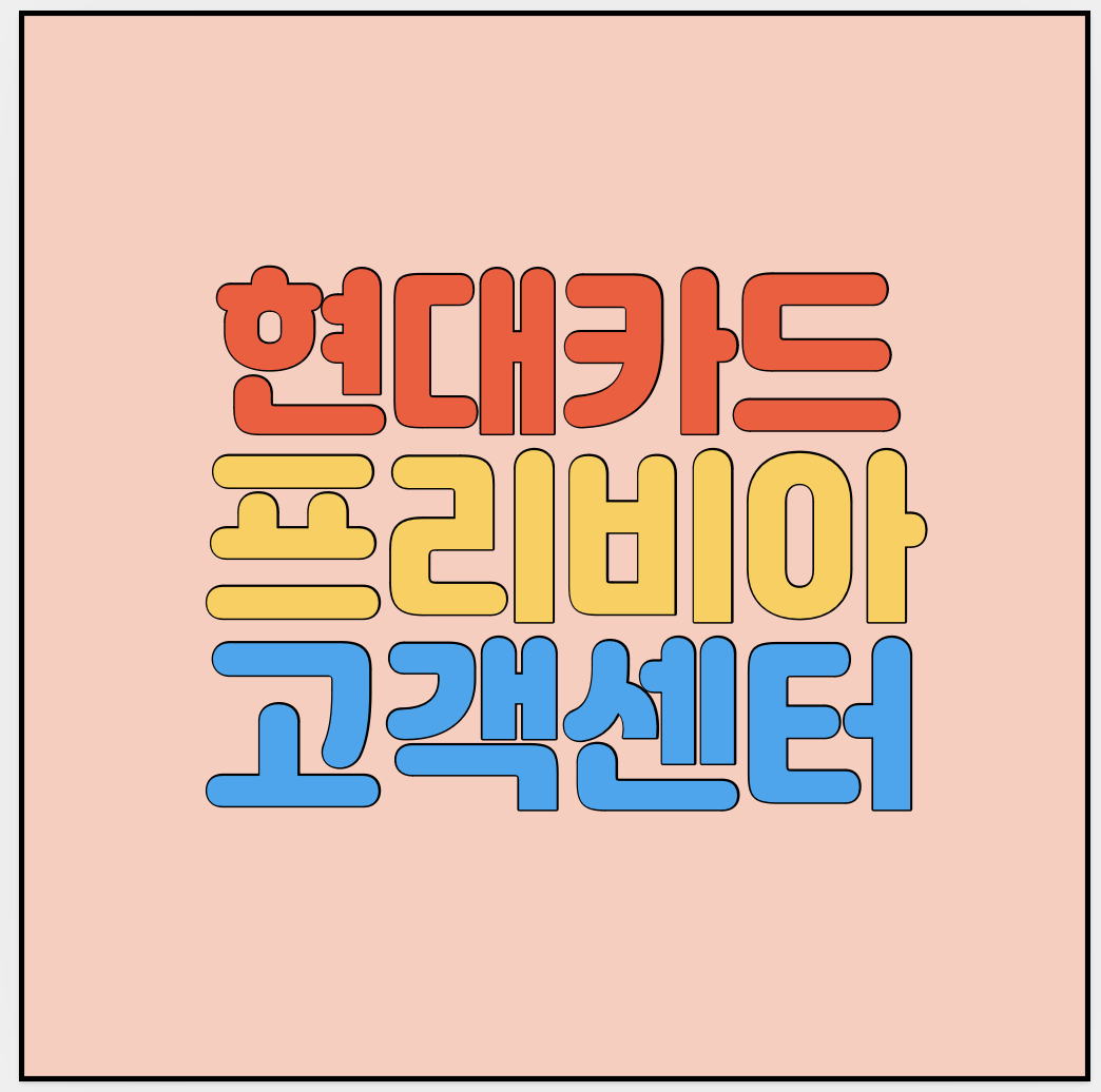 현대카드-프리비아-고객센터-썸네일