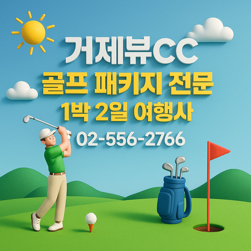 거제뷰cc 예약 1박 2일 골프 패키지 가격 및 날씨 (5월 13일)