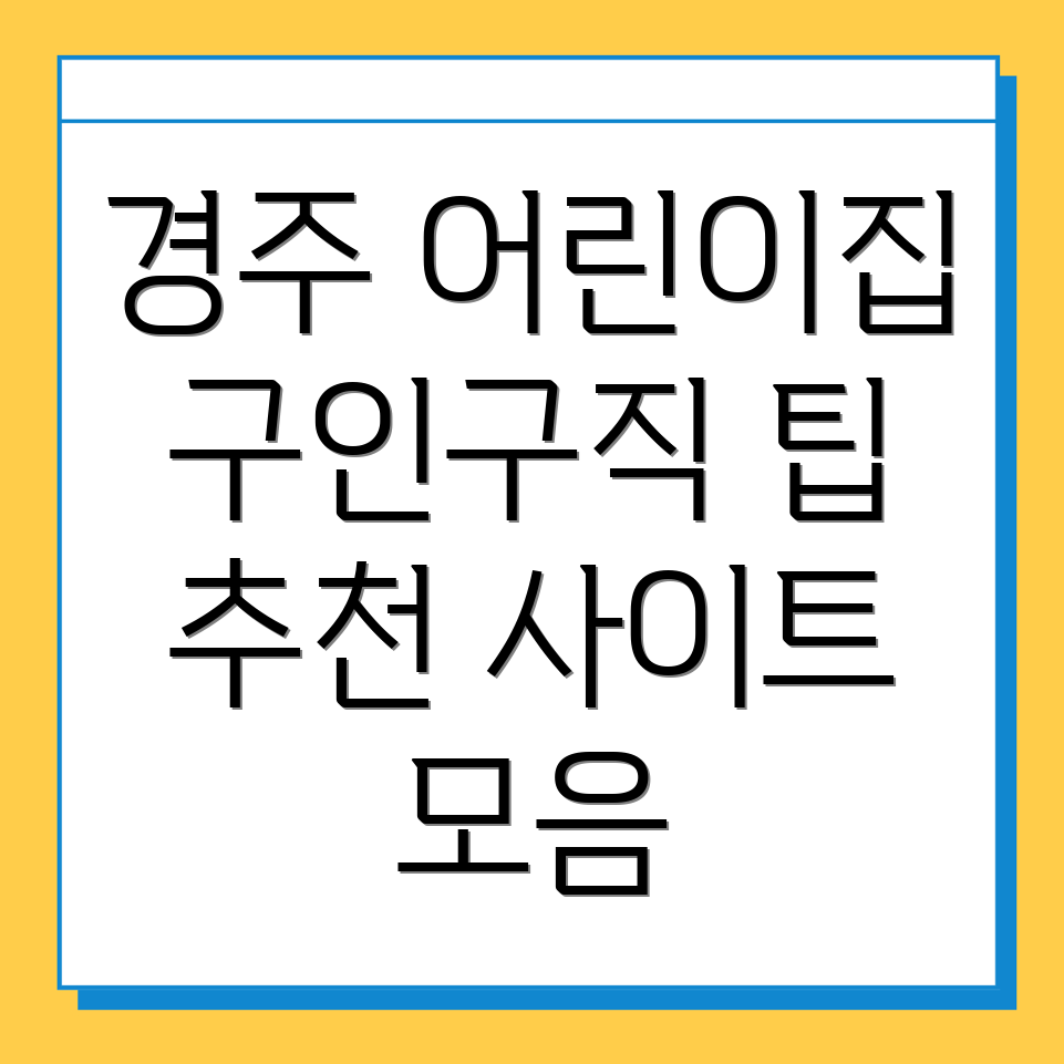 경주시 어린이집 구인구직