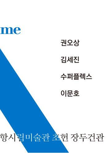  [공연전시] (포항시립미술관)2022 POMA Collection: 연결_시제