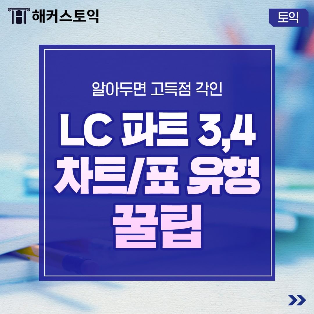  LC 파트 3,4 차트/표 유형 꿀팁!