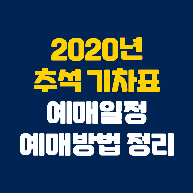  2020 추석 기차표 예매일정 방법 정리