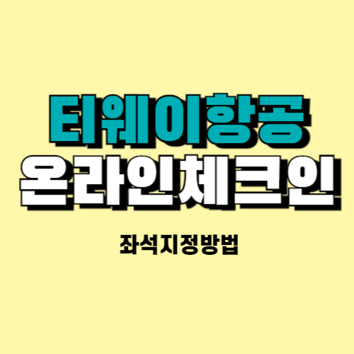 티웨이항공 온라인 체크인