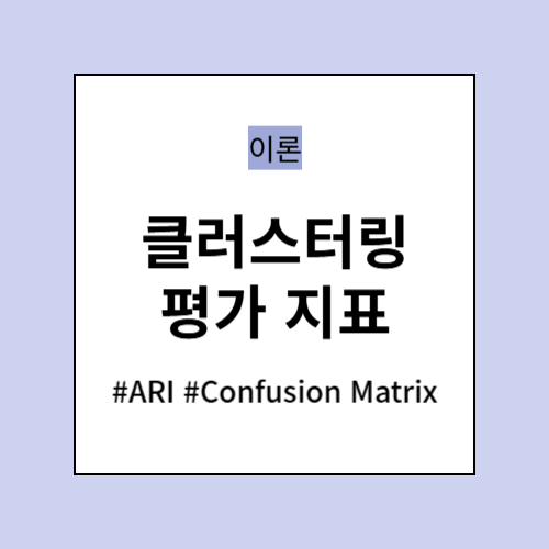 클러스터링 평가 지표