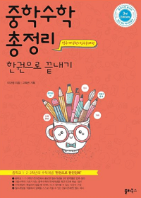 중학-수학-총-정리-한-권으로-끝내기