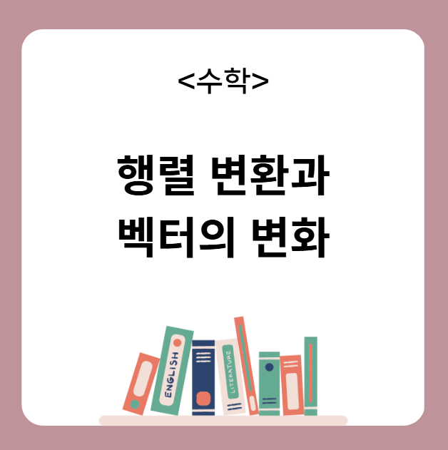 행렬 변환과 벡터의 변화