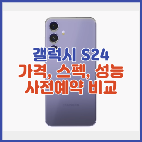 갤럭시 S24 가격&#44; 스펙&#44; 성능 비교
