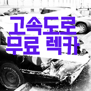  고속도로 무료렉카 요청방법(+사설 렉카 수법, 요금)