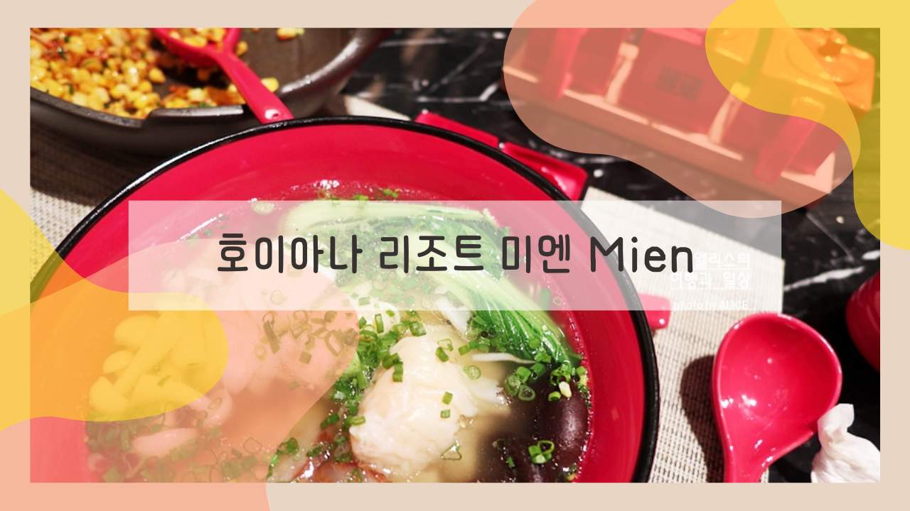 베트남 호이안 맛집 호이아나 리조트 미엔 Mien 딤섬 누들 수프 든든하게 맛있어!